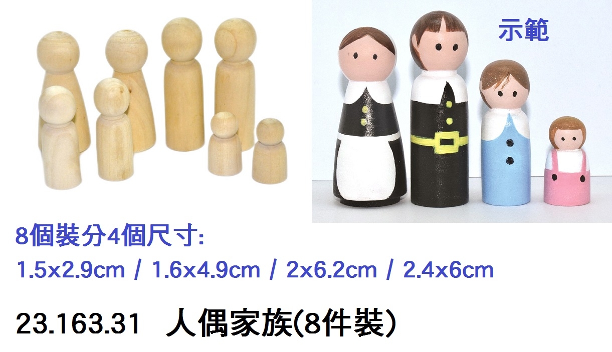 23.163.31 _人偶家族(8件裝)