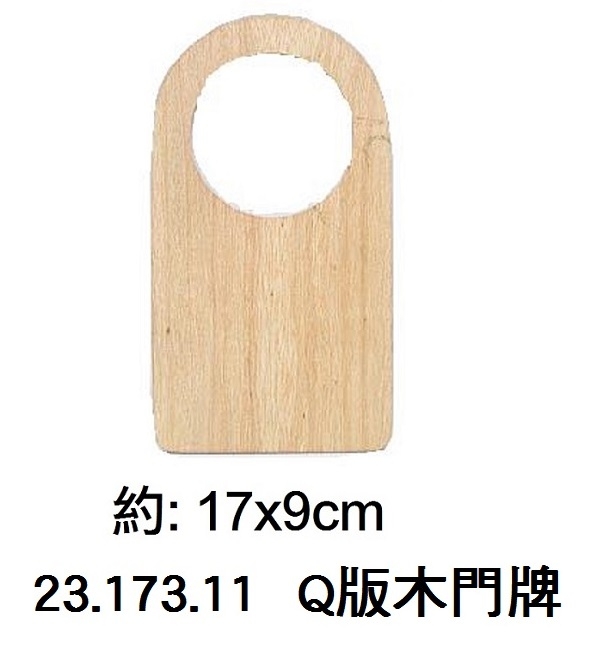 23.173.11 _Q版木門牌
