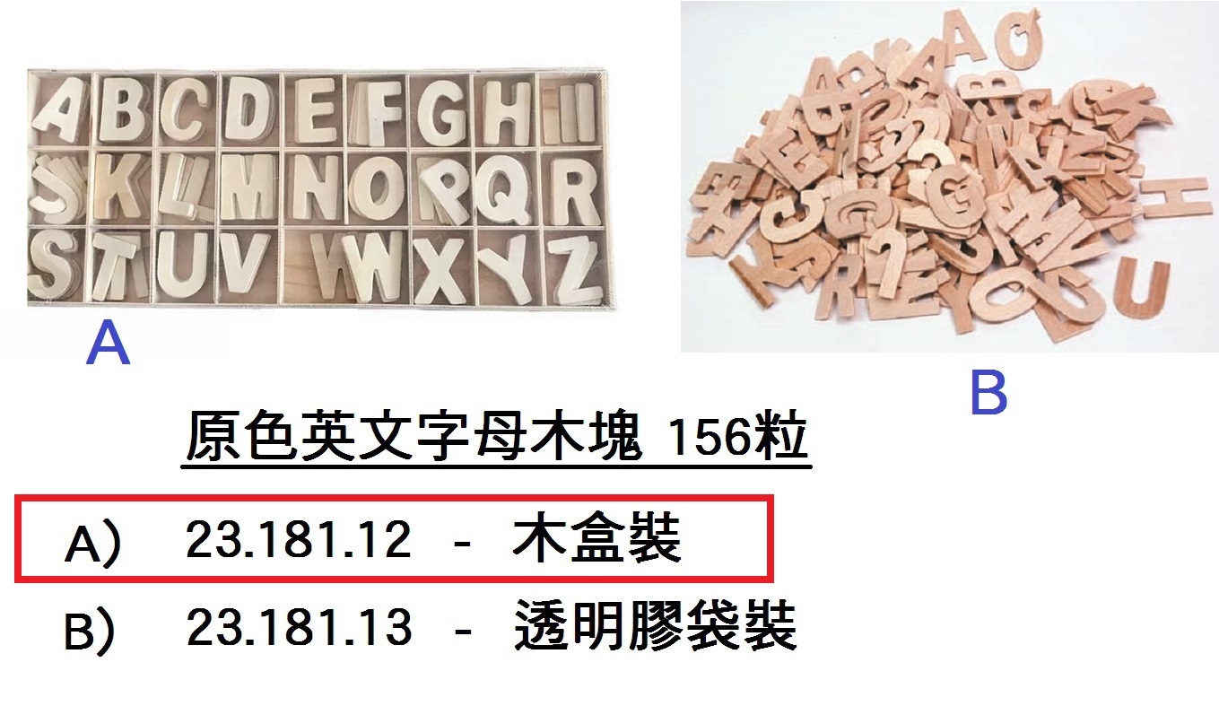 23.181.12 _原色英文字母木塊(盒裝) 156粒