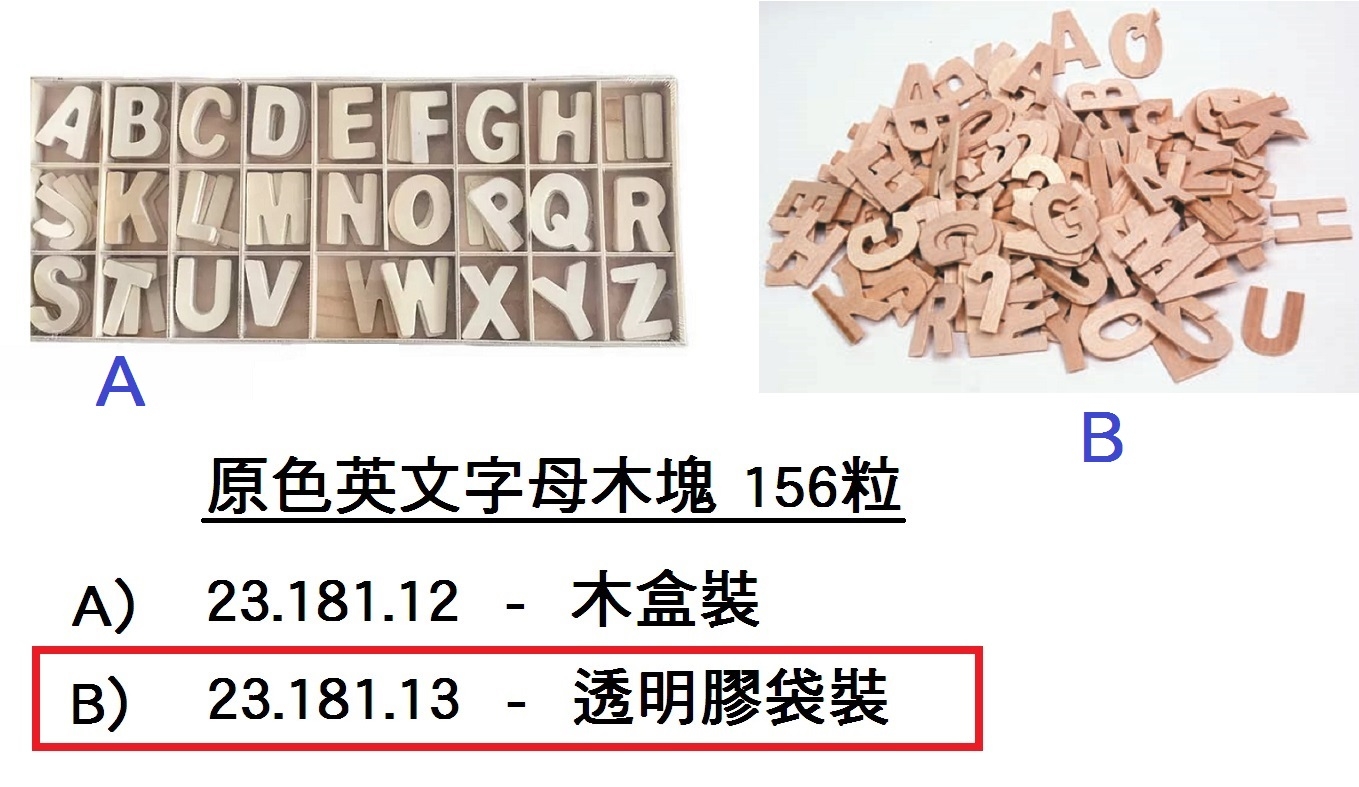 23.181.13 _原色英文字母木塊(袋裝)156粒