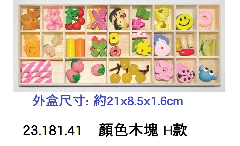 23.181.41 _顏色木塊 H款