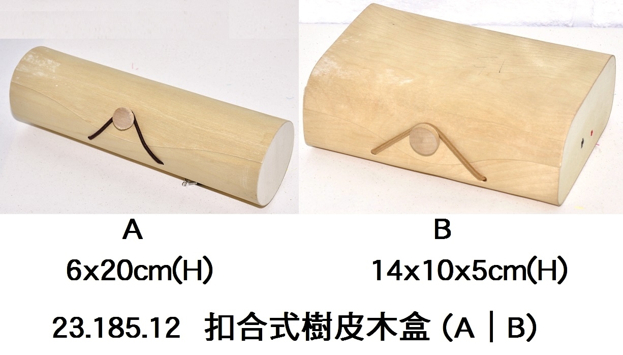 23.185.12 _扣合式樹皮木盒 (A｜B)