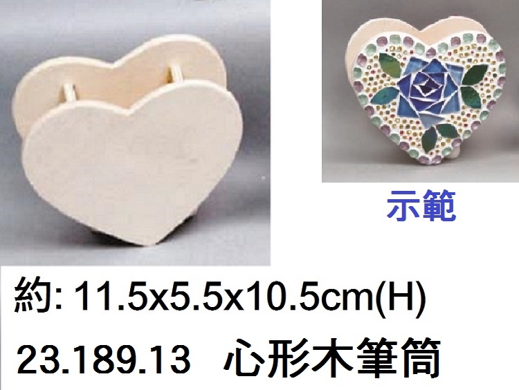 23.189.13 _心形木筆筒