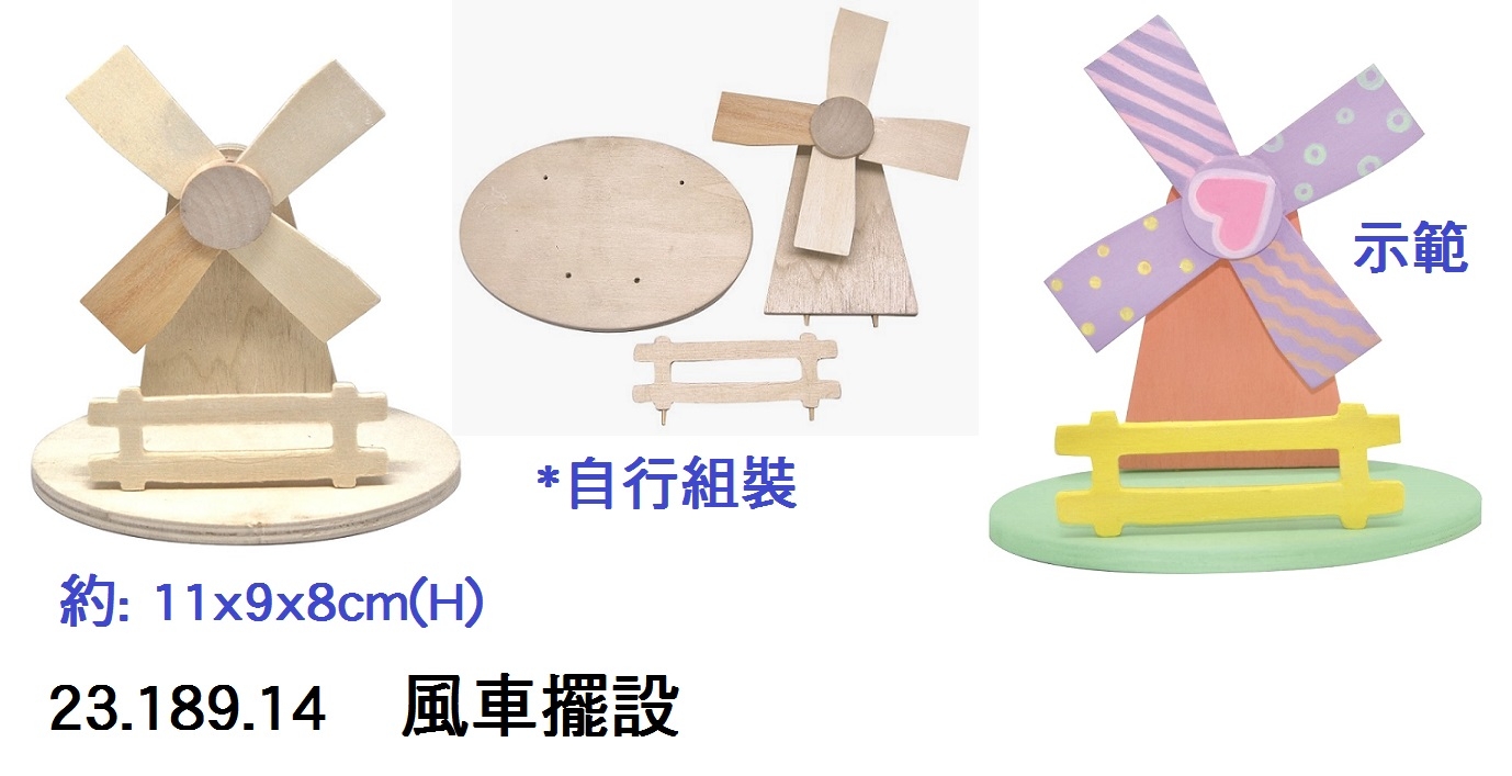 23.189.14 _風車擺設