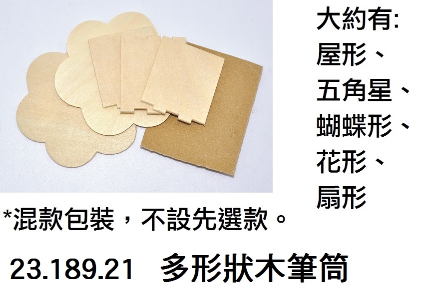 23.189.21 _多形狀木筆筒