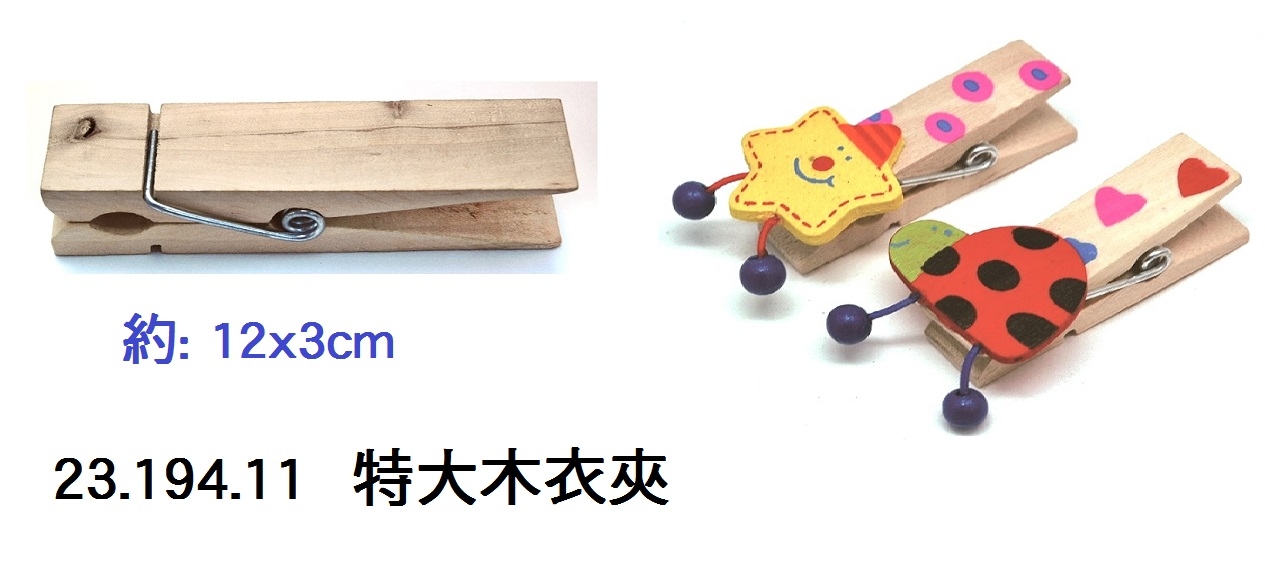 23.194.11 _特大木衣夾 12x3cm