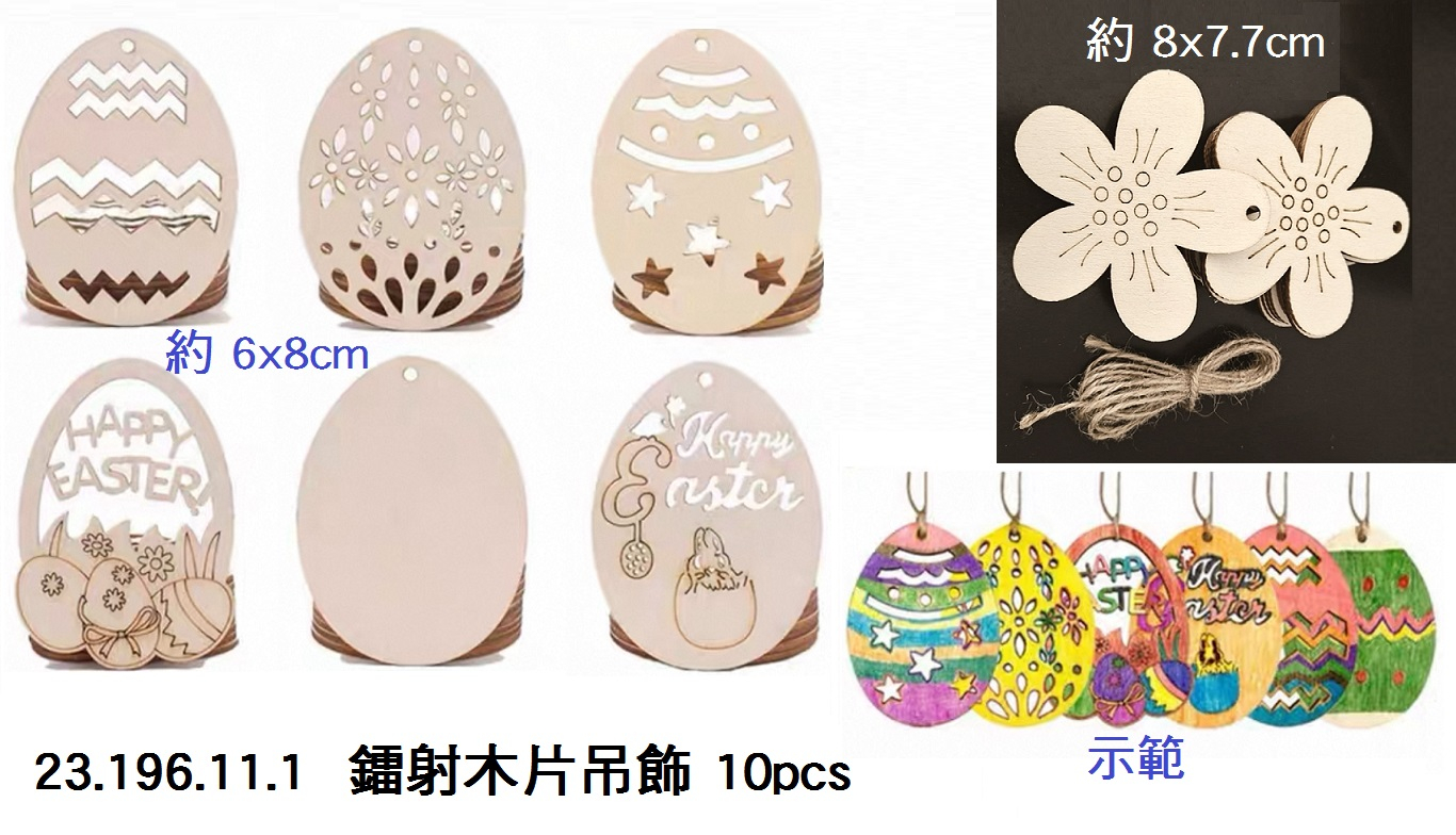 23.196.11.1 _鐳射木片吊飾 10pcs