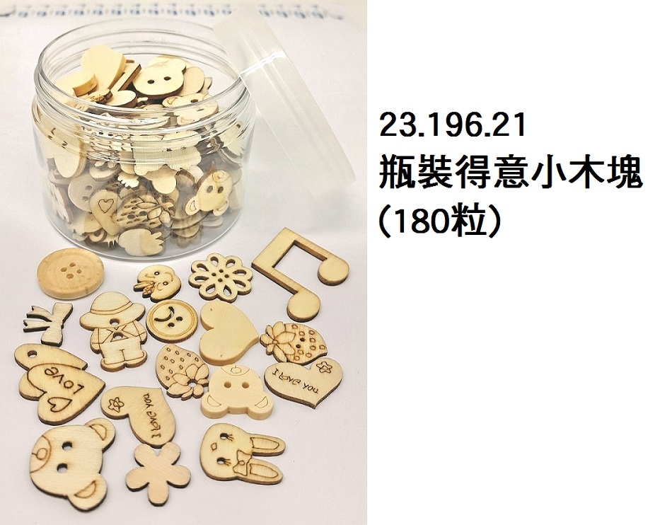 23.196.21 _瓶裝得意小木塊 (180粒)
