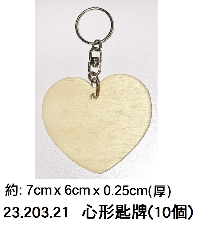 23.203.21 _心形匙牌(10個)