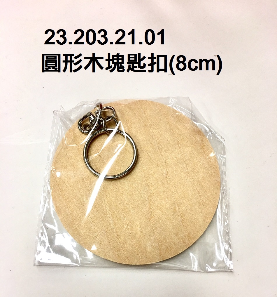 23.203.21.01 _圓形木塊匙扣(8cm)