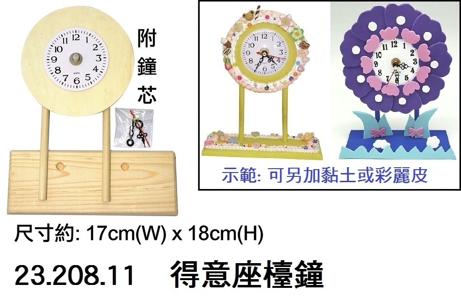 23.208.11 _得意座檯鐘