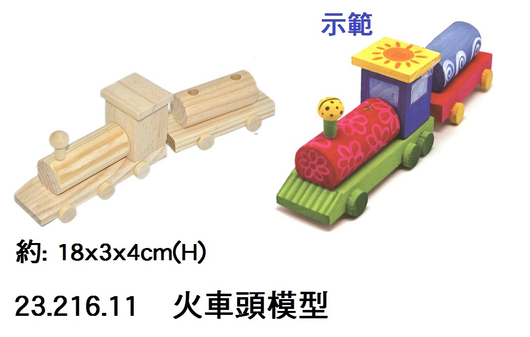 23.216.11 _火車頭模型