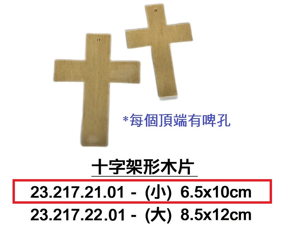 23.217.21.01 _十字架形木片-小(5片)