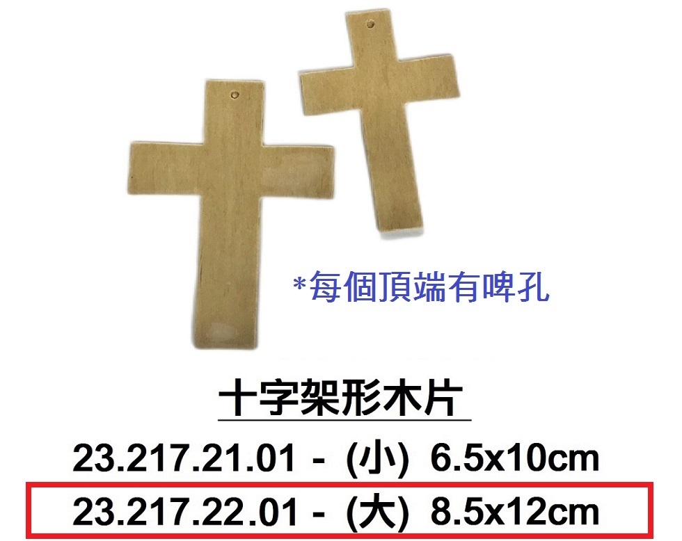 23.217.22.01 _十字架形木片-大(5片)