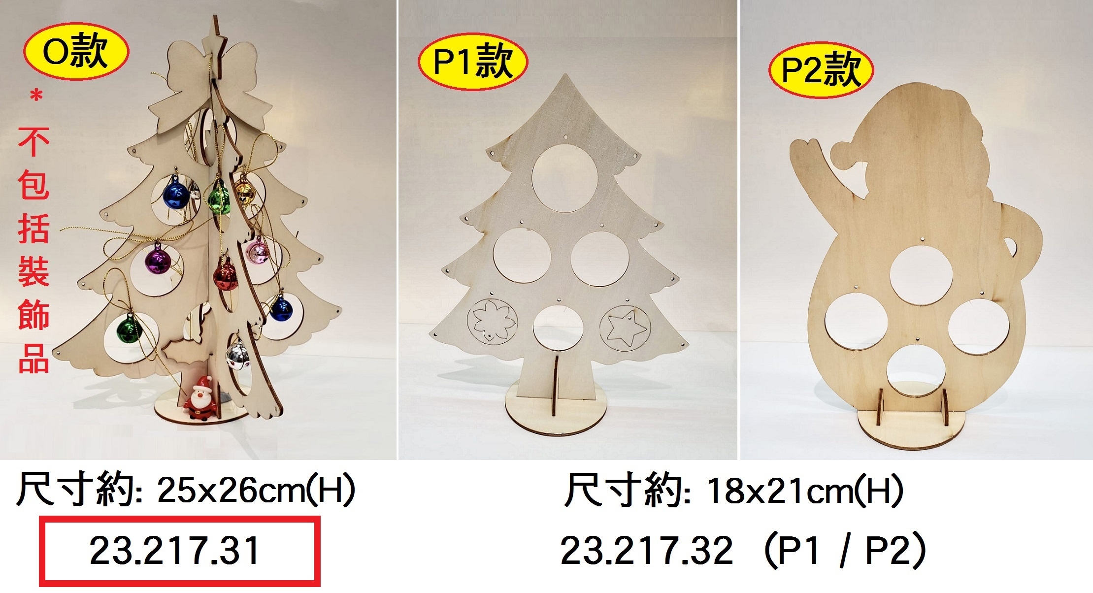 23.217.31 _木板聖誕樹(O款)兩件板