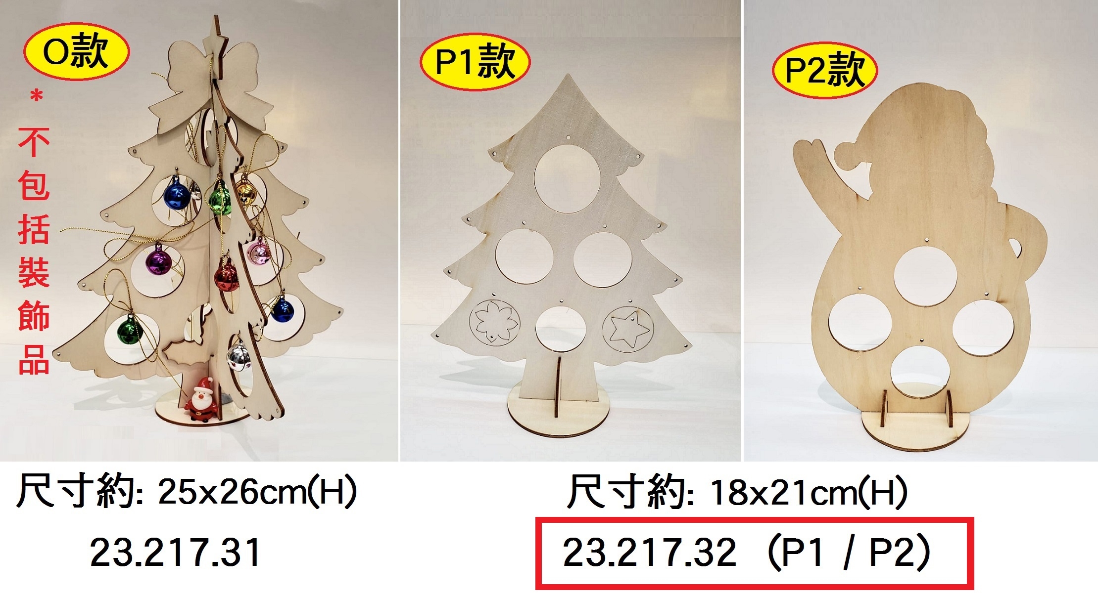 23.217.32 _木板聖誕樹(P1｜P2款)