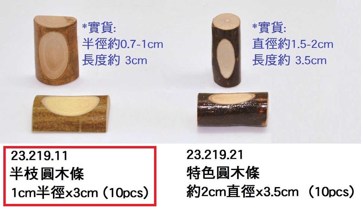 23.219.11 _半枝圓木條 1cm半徑x3cm (10pcs)