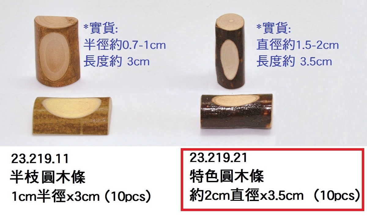 23.219.21 _特色圓木條 2cm直徑x3.5cm (10pcs)