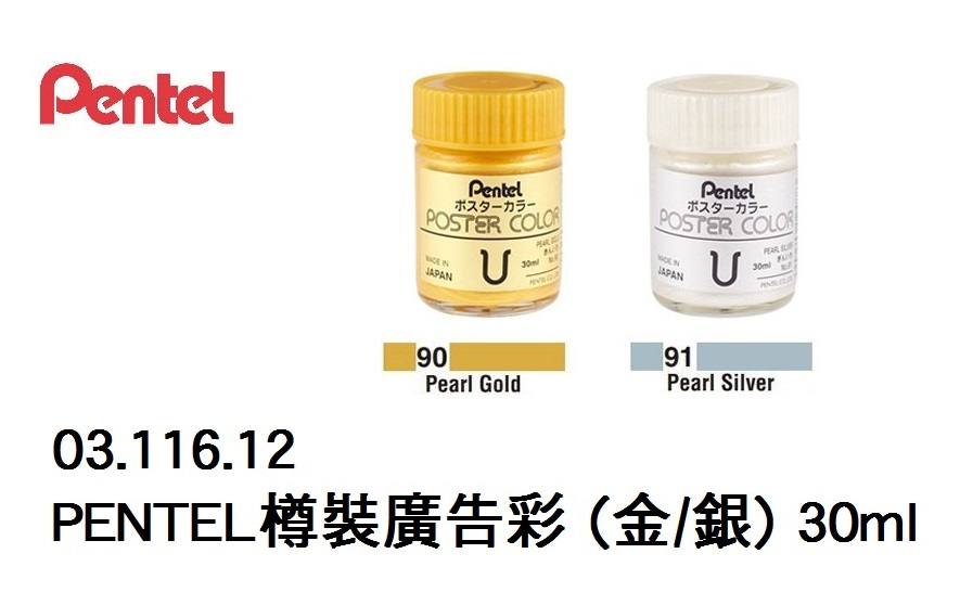03.116.12 _PENTEL樽裝廣告彩 (金｜銀) 30ml