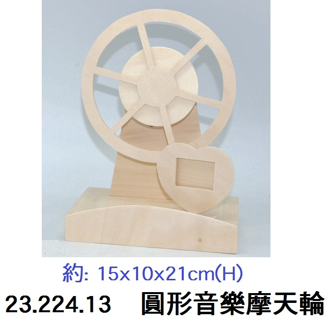 23.224.13 _圓形音樂摩天輪