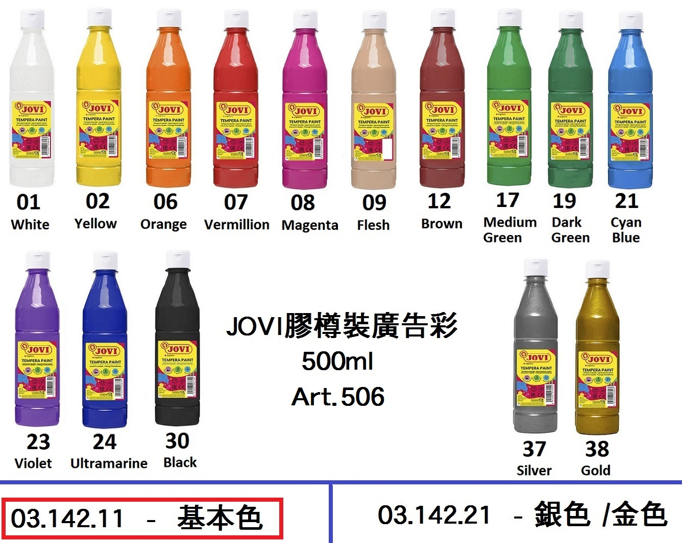 03.142.11 _JOVI膠樽裝廣告彩(基本色) 500ml