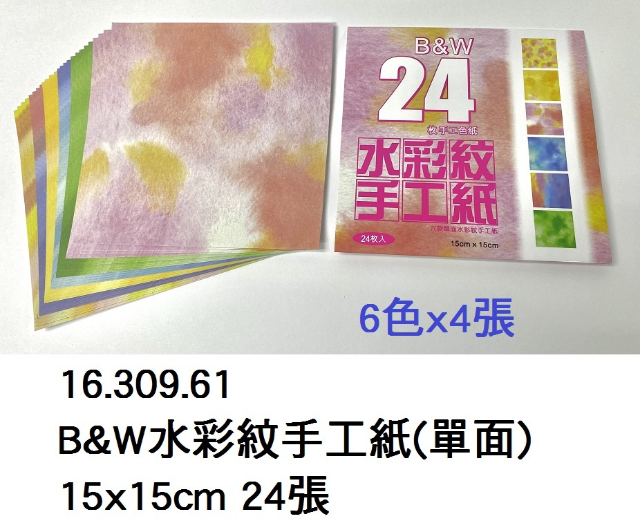 16.309.61 _B&amp;W水彩紋手工紙(單面)15x15cm 24張