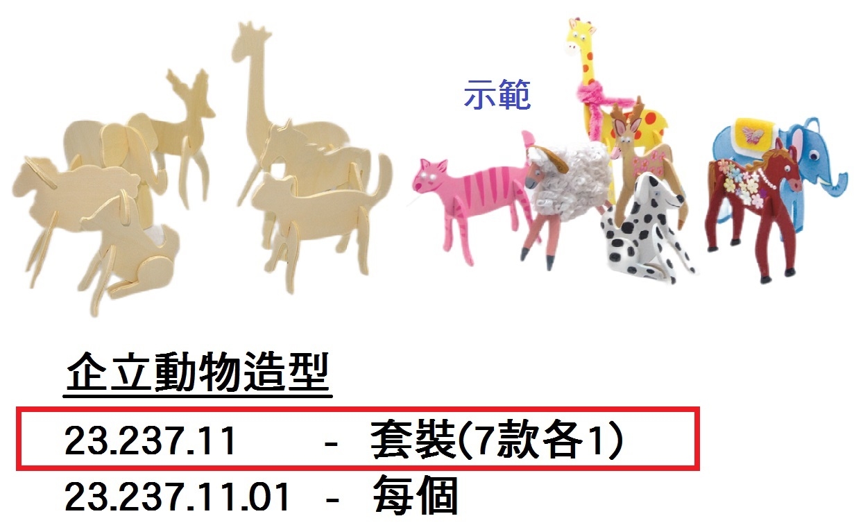 23.237.11 _企立動物造型套裝