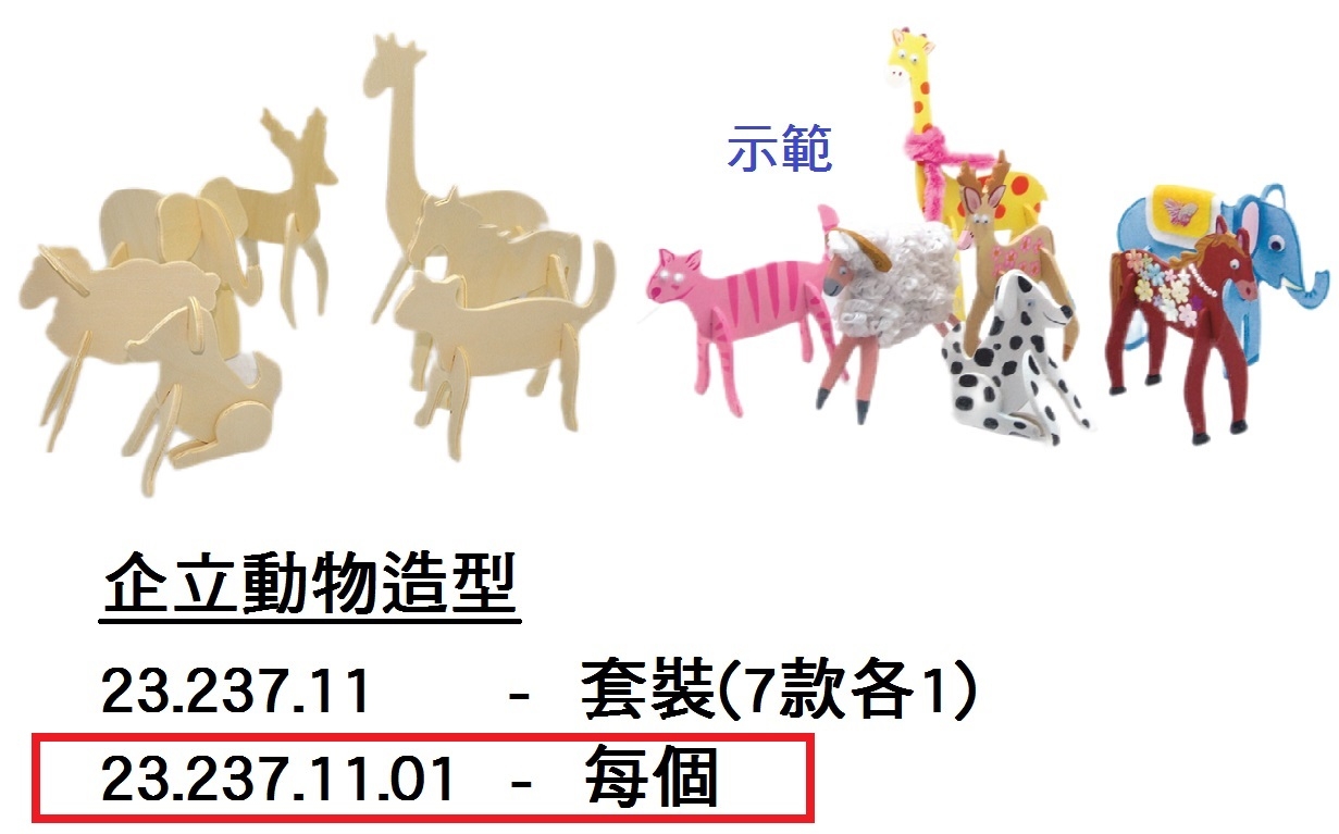 23.237.11.01 _企立動物造型(個)