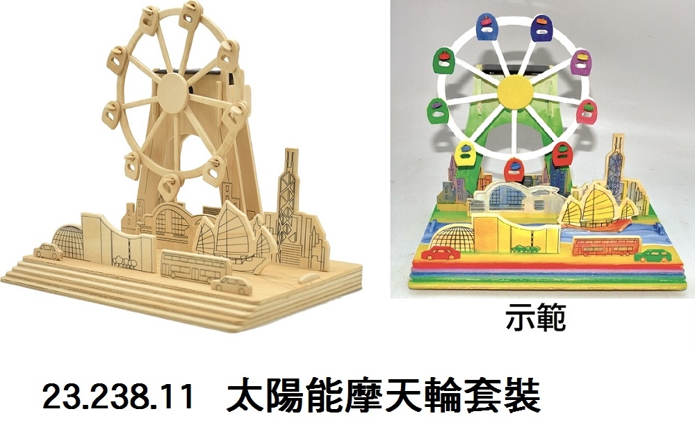 23.238.11 _太陽能摩天輪套裝