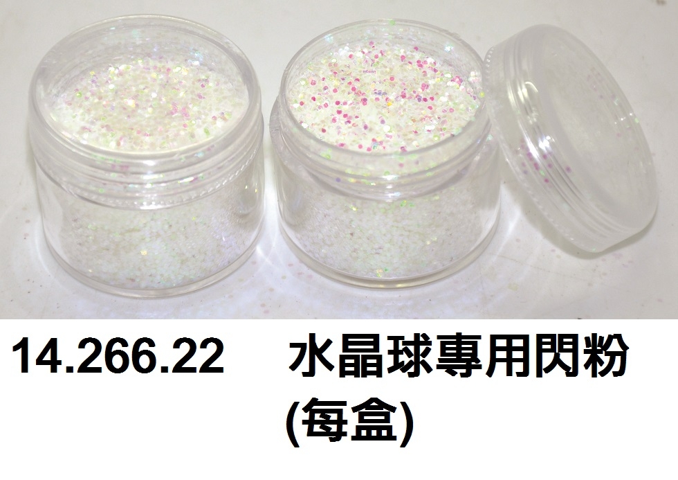 14.266.22 _水晶球專用閃粉