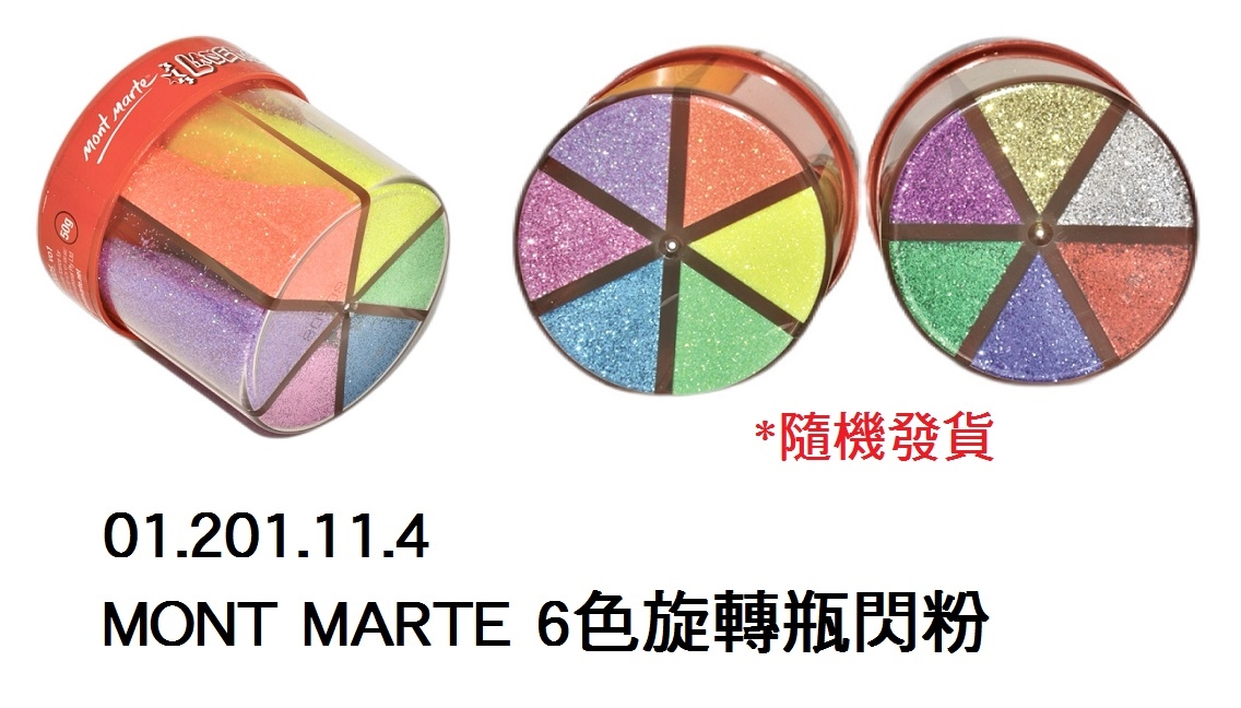 01.201.11.4 _MONT MARTE閃粉(6色轉盒型)