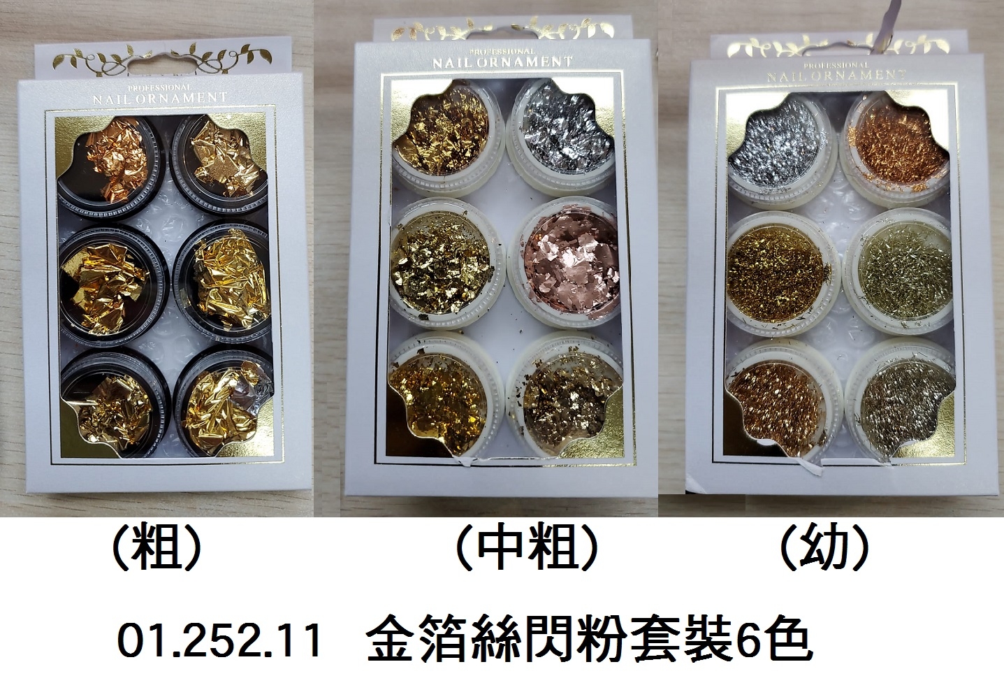 01.252.11 _金箔絲閃粉套裝6色
