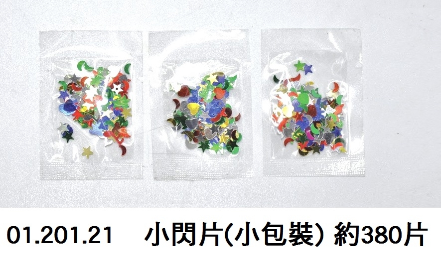 01.201.21 _小閃片(小包裝) 約380片