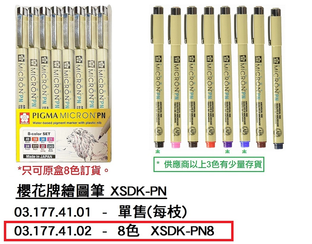 03.177.41.02 _櫻花牌繪圖筆 XSDK-PN8 (8色)