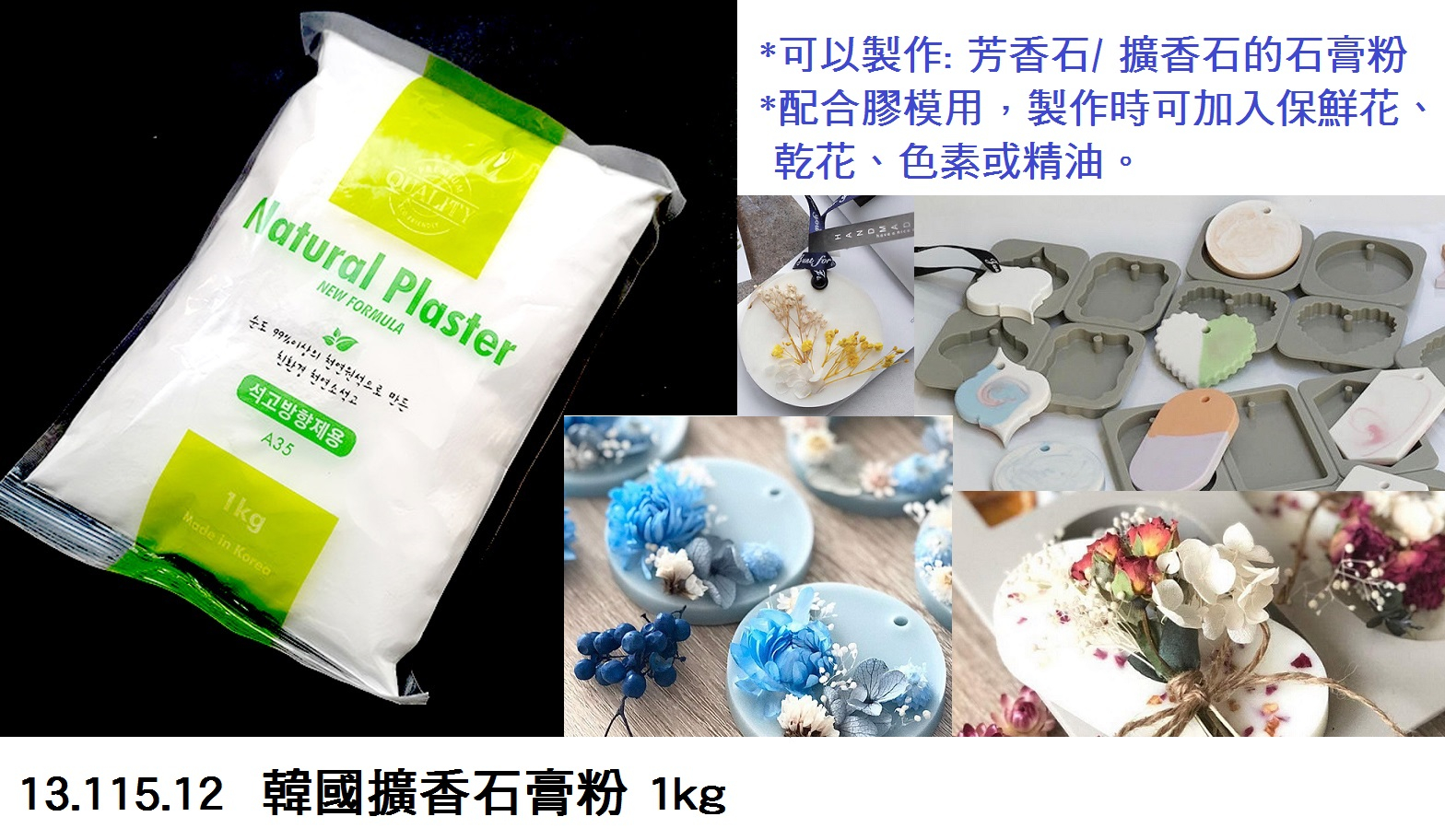 13.115.12 _韓國擴香石膏粉 1kg