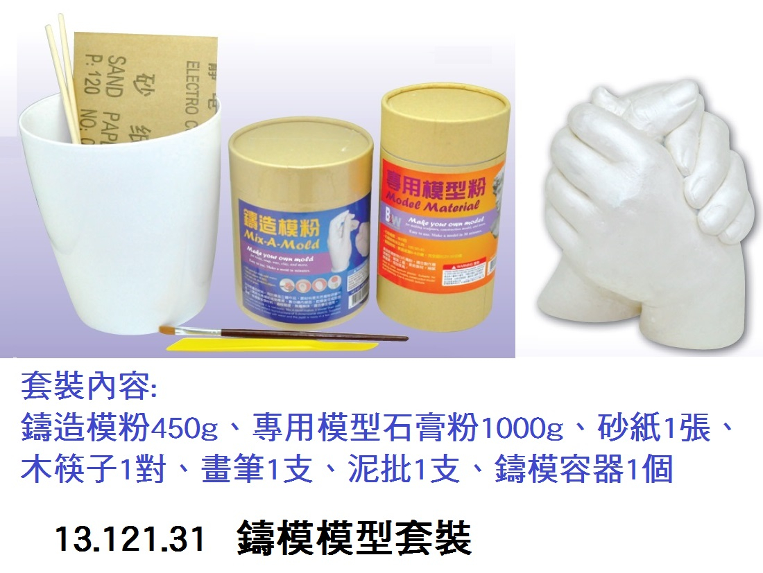 13.121.31 _鑄模模型套裝