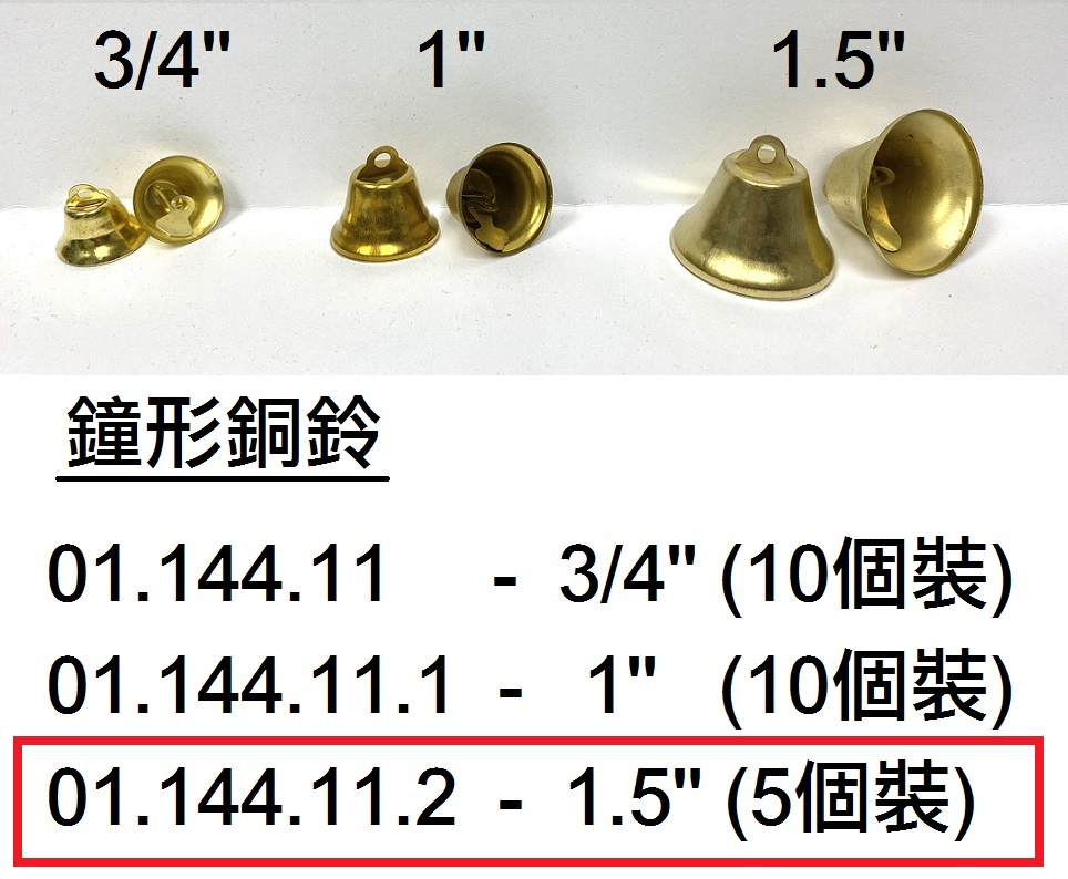01.144.11.2 _鐘形銅鈴1.5”(5個裝)