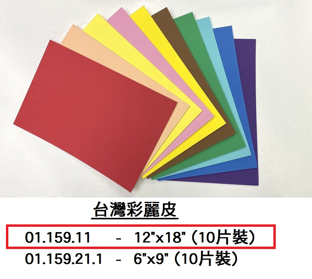 01.159.11 _台灣彩麗皮12”x18” (10片裝)