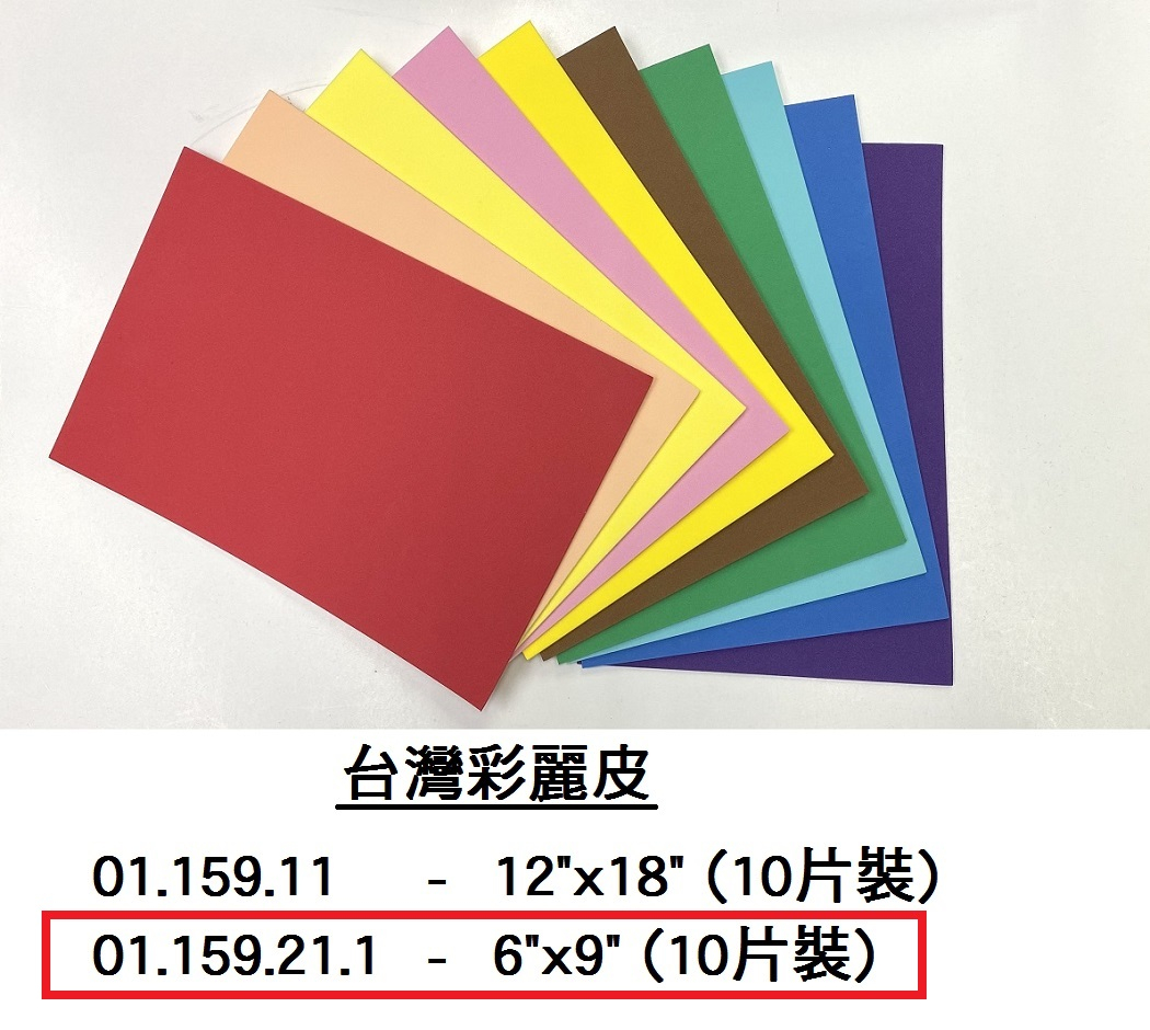 01.159.21.1 _台灣彩麗皮6”x9” (10片裝)