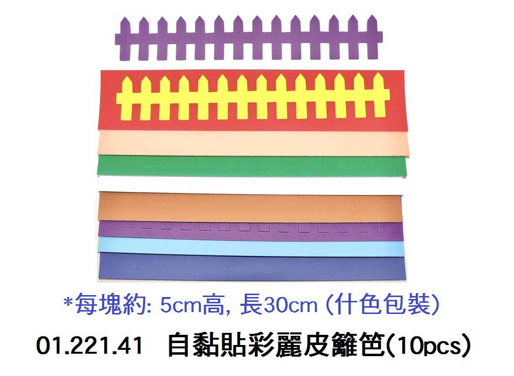 01.221.41 _自黏貼彩麗皮籬笆(10pcs)