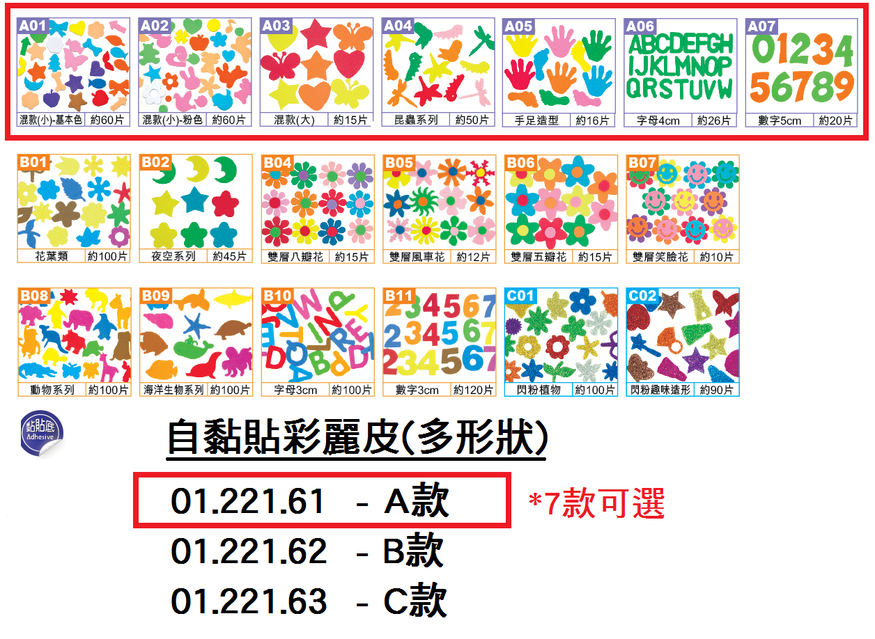 01.221.61 _自黏貼彩麗皮(多形狀) A