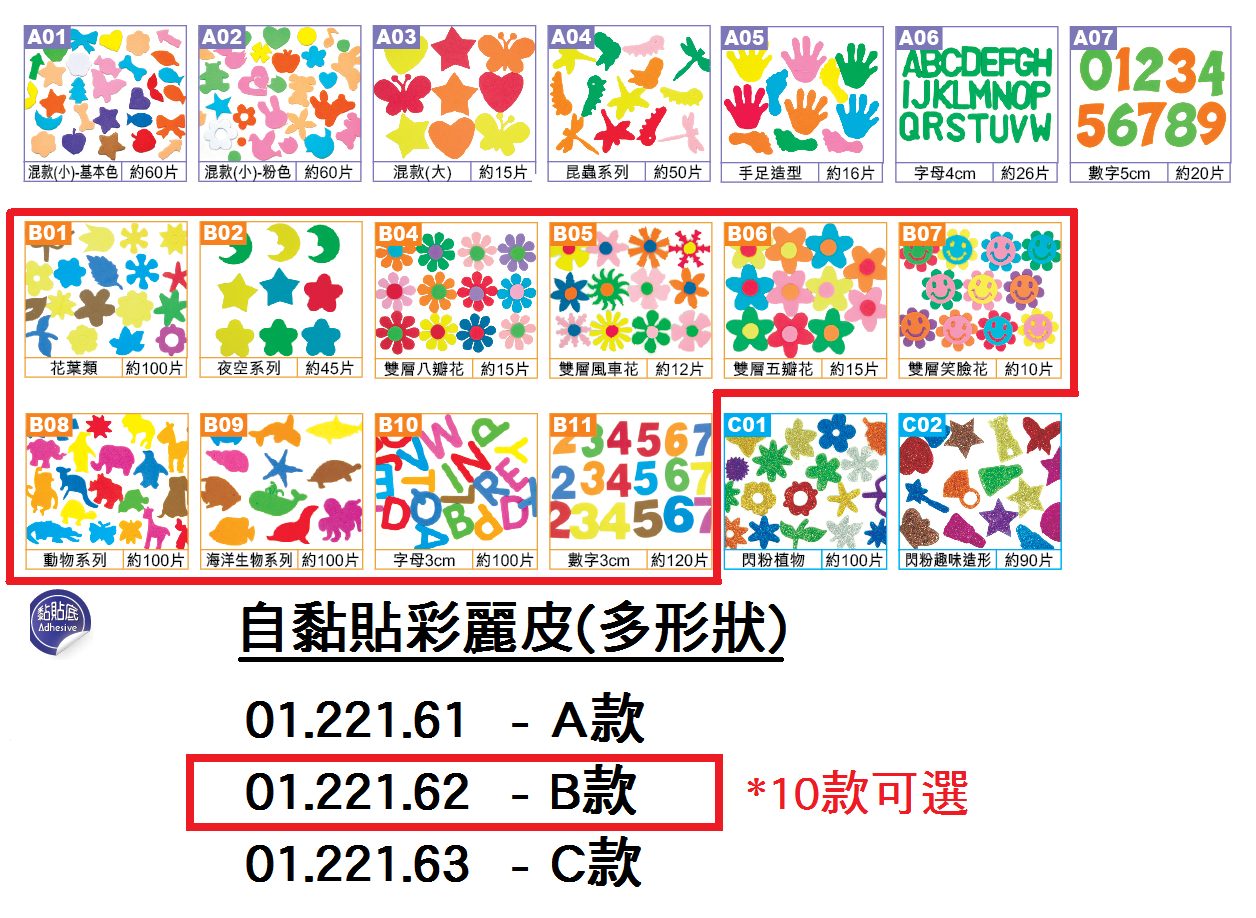 01.221.62 _自黏貼彩麗皮(多形狀)B