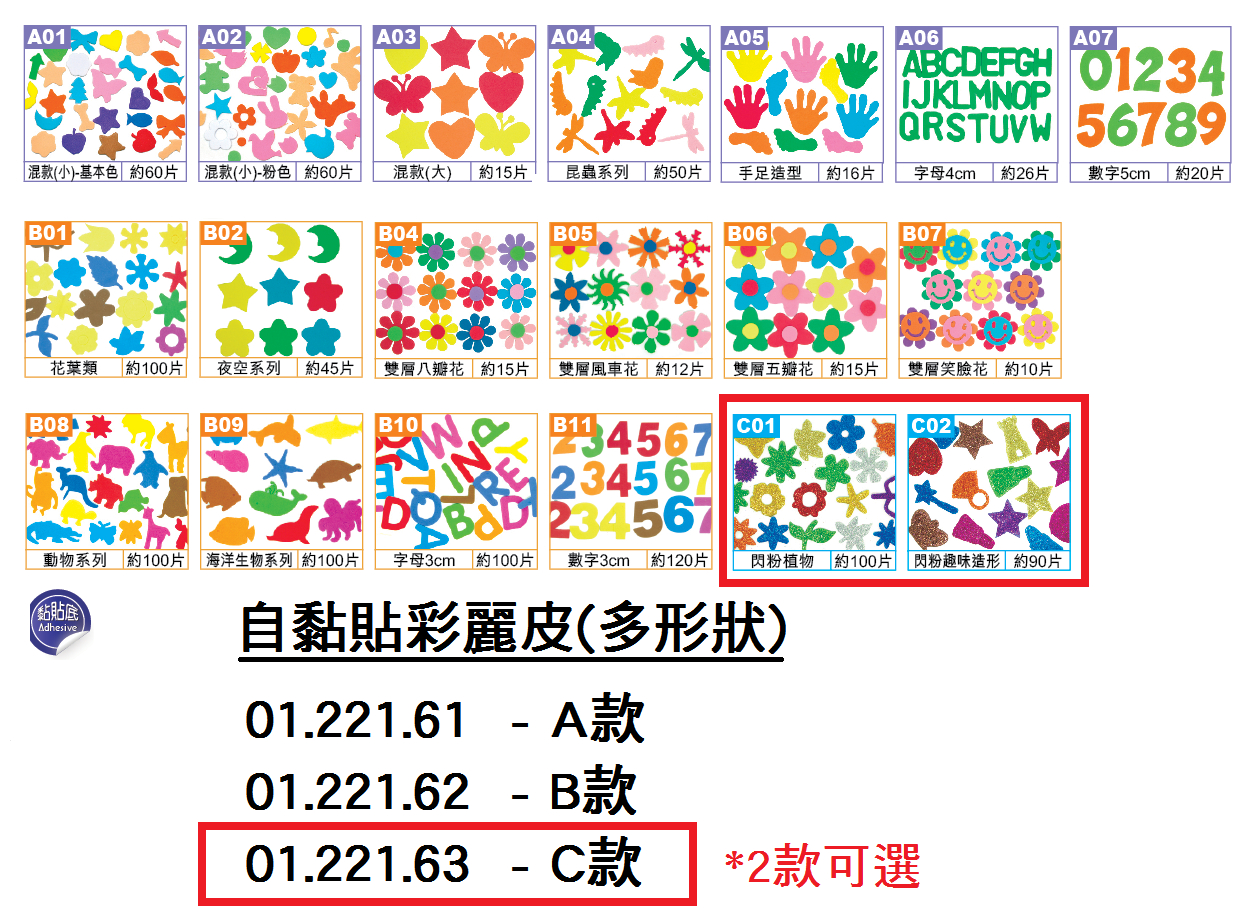 01.221.63 _閃光自黏貼彩麗皮 C