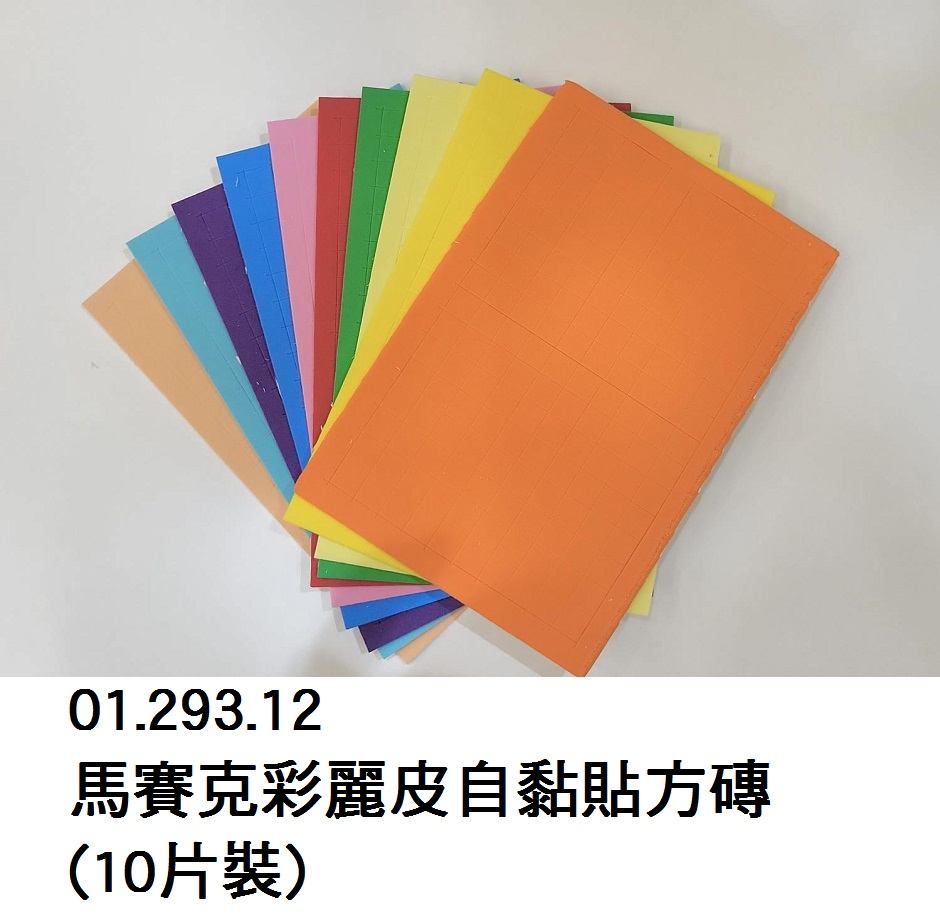 01.293.12 _馬賽克彩麗皮自黏貼方磚(10片裝)