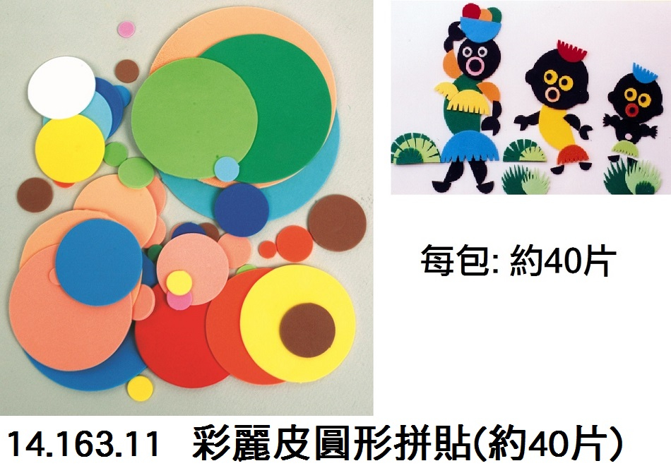 14.163.11 _彩麗皮圓形拼貼(約40片)
