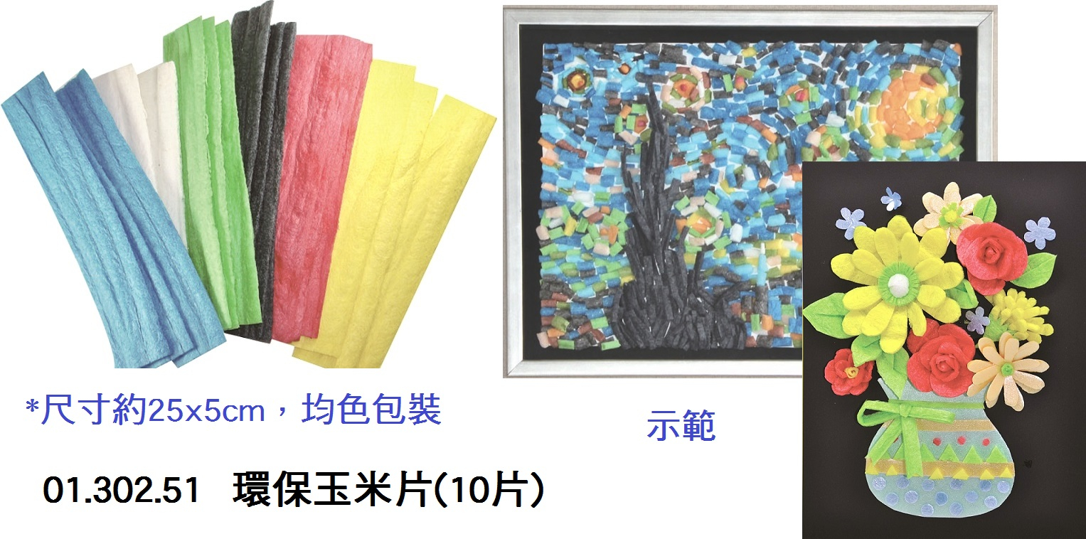 01.302.51 _環保玉米片(10片)