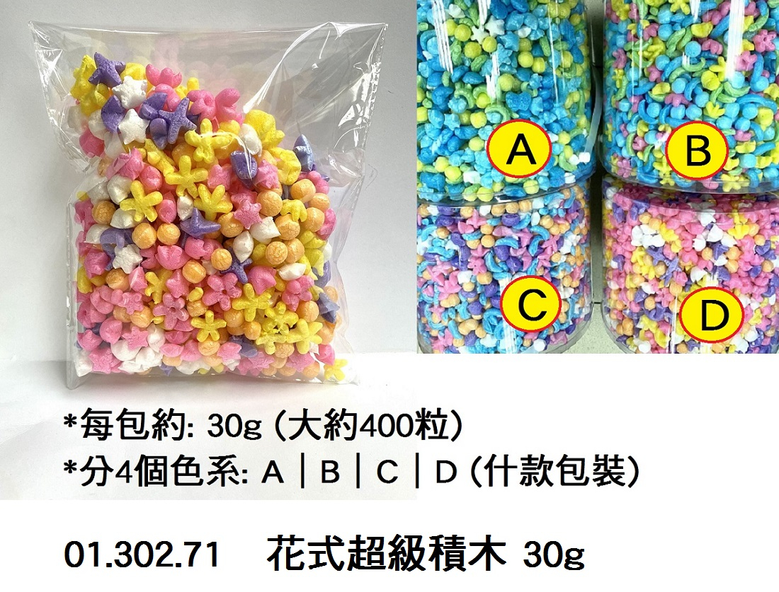 01.302.71 _花式超級積木 30g