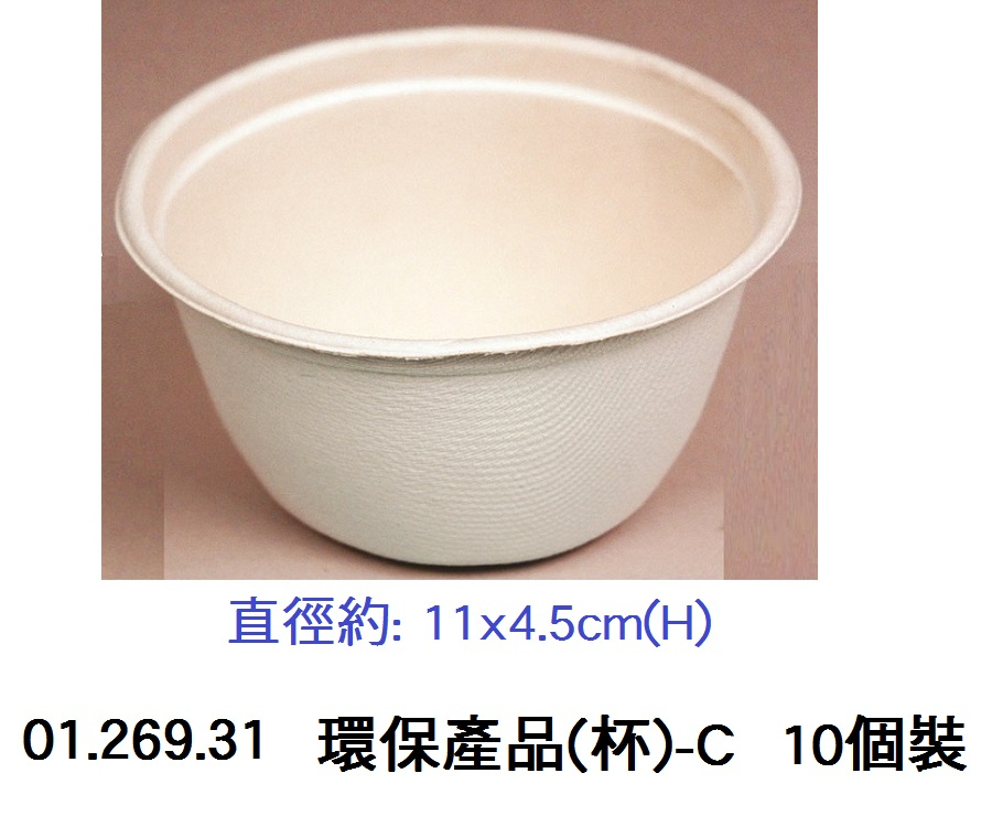 01.269.31 _環保產品(杯)-C 直徑11x4.5cm(H)  10個裝
