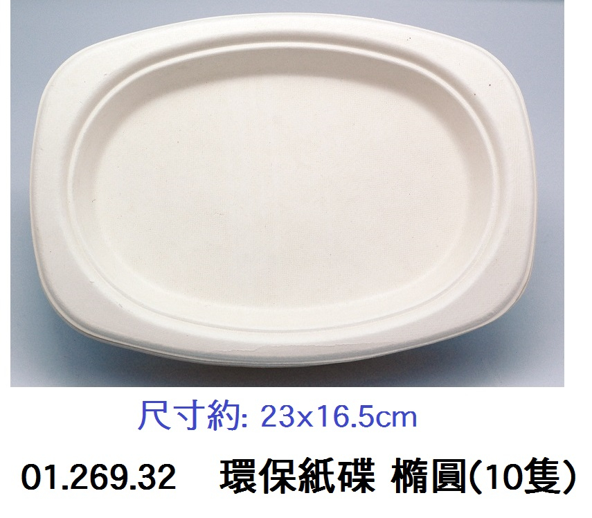 01.269.32 _環保紙碟 橢圓(10隻)