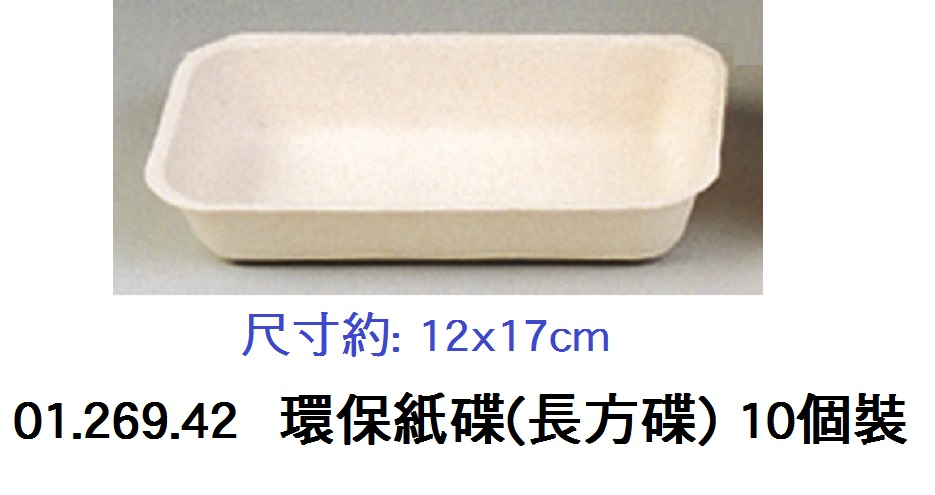 01.269.42 _環保紙碟(長方碟) 12x17cm(H)  10個裝